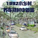 1992小乡村，养车成村中首富