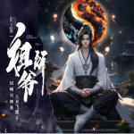 【精品首发】史上第一祖师爷|精品多人有声剧|穿越|搞笑