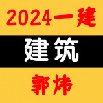 2024一建丨建筑丨高端精讲班-郭炜