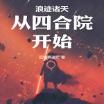 浪迹诸天从四合院开始【诸天无限·穿越】