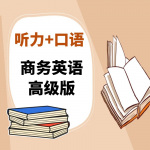 英语-职场提升沟通水平