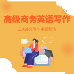 什么是有效表达（高级商务英语教程）