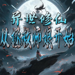 异世修仙：从拯救师娘开始