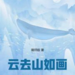 云去山如画|现实|时代叙事