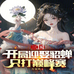 三国：开局迎娶貂蝉，只打巅峰赛【智能语音录制】