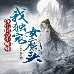 你们团宠小师妹，我独宠女魔头【智能语音录制】