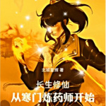 长生修仙：从寒门炼药师开始|北城星辉作品