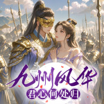 九州风华：君心何处归|古风言情|宫斗权谋|穿越架空