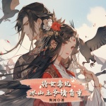 将女毒妃：冰山王爷请自重|古言|女强