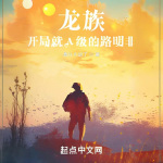 龙族：开局就A级的路明非