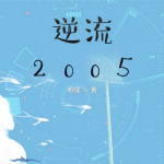 逆流2005