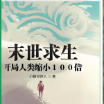 末世求生：开局人类缩小100倍