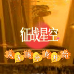 征战星空：从无限分身开始