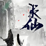 百世求仙|古典仙侠|玄幻|修仙|凡人逆袭