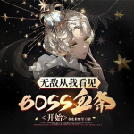 无敌从我看见BOSS血条开始