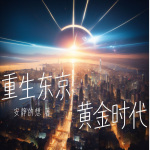 重生东京黄金时代