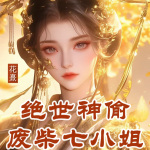 绝世神偷：废柴七小姐|夜北作品|逆袭|爆爽|爆笑