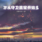 从守卫蓝星开始|玄幻|穿越|异界|成熟