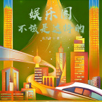 娱乐圈不该是这样的|都市|娱乐圈|穿越|明星