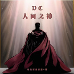 DC人间之神