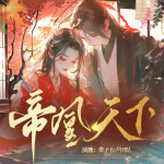 帝凰天下|大女主|宫斗|玄幻|精品多人