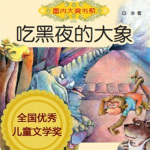 《吃黑夜的大象》儿童文学奖作品