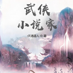 武侠，小说家|穿越|热血|江湖