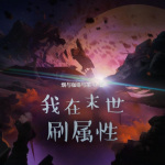 我在末世刷属性|我在末世当刷子