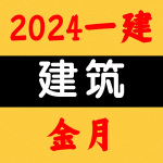 2024一建丨建筑丨教材精讲班-金月