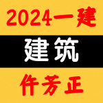 2024一建丨建筑丨仵芳正