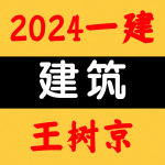 2024一建丨建筑丨考点精讲班-王树京