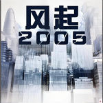 风起2005|商业传奇