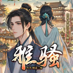 雅骚|明穿神作|历史前五|官场权谋|大神绝笔|精品多播