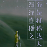 海洋直播之我是捕捞达人