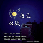 双城夜色（情感夜听）