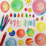 玉宝宝爱学习/中学生古诗100首