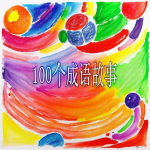 玉宝宝爱学习/100个成语故事