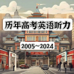 历年高考英语听力（2005-2024年）