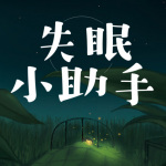 失眠小助手|治愈你的不眠之夜