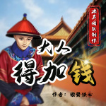 【独家首发】大人，得加钱|我在大清当蛀虫|黑色幽默|荒诞众生相