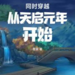 同时穿越从天启元年开始|诸天无限|穿越