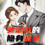 【独家首发】女总裁的隐身保安|爆笑逗比|都市奇遇|沙雕逆袭