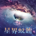 星界蚁族|科幻|进化变异