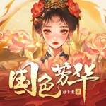 国色芳华|杨紫、李现主演影视剧原著|大女主|事业文|精品多人剧