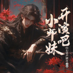 小师妹！开演吧|爆笑修仙|读心术|真假千金|女配逆袭|多播精品