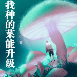 我种的菜能升级|都市|上部完结