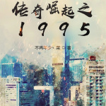 传奇崛起之1995|上部完结