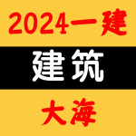 2024一建丨建筑丨教材精讲班-大海