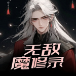 无敌魔修录