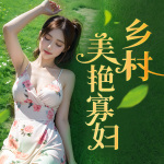 我要做村花|乡村|多女主爽文